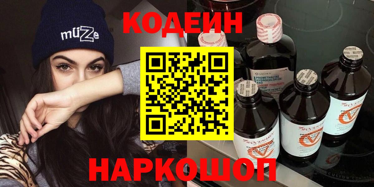 Кодеиновый сироп Lean Purple Drank  Codein напиток Lean (лин)  Добрянка  Вход с VPN 