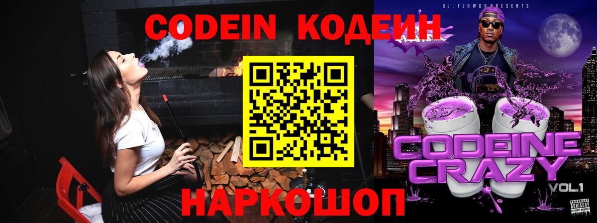 Codein напиток Lean (лин) Добрянка